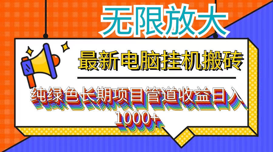 （12004期）最新电脑挂机搬砖，纯绿色长期稳定项目，带管道收益轻松日入1000+-iTZL项目网