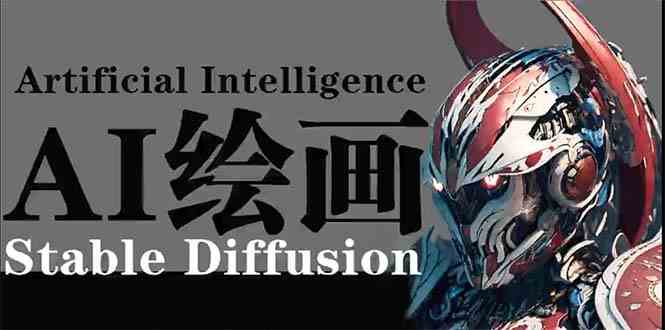 （9675期）AI绘画 Stable Diffusion 商业设计，小白也可以掌握SD使用-iTZL项目网