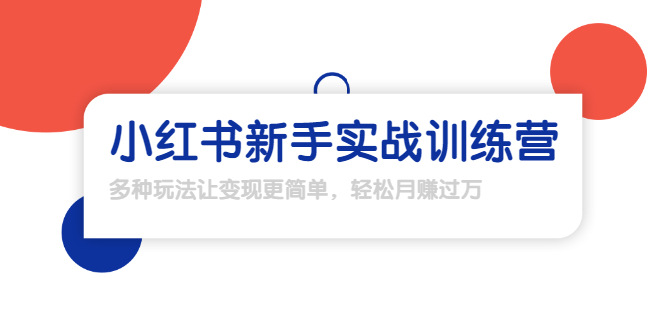 （1650期）龟课·小红书新手实战训练营：多种变现玩法，轻松玩转小红书月赚过万-iTZL项目网