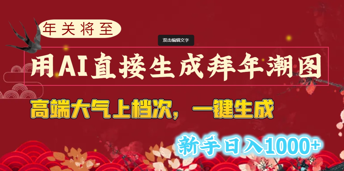 （8630期）年关将至，用AI直接生成拜年潮图，高端大气上档次 一键生成，新手日入1000+-iTZL项目网