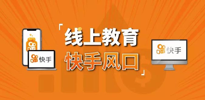 （1378期）30天快手&千聊线上育教涨粉变现营：农村教师卖课赚百万,普通人机会来了-iTZL项目网