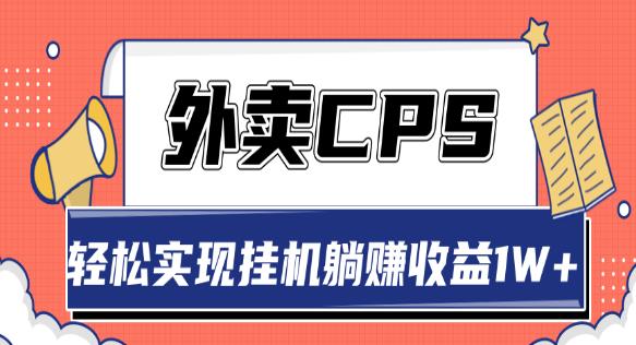 超详细搭建外卖CPS系统，轻松挂机躺赚收入1W+【视频教程】-iTZL项目网