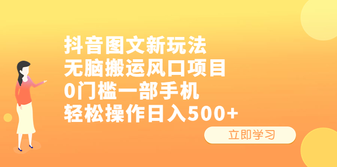 （6527期）抖音图文新玩法，无脑搬运风口项目，0门槛一部手机轻松操作日入500+-iTZL项目网