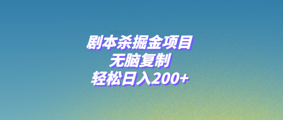 （8091期）剧本杀掘金项目，无脑复制，轻松日入200+-iTZL项目网