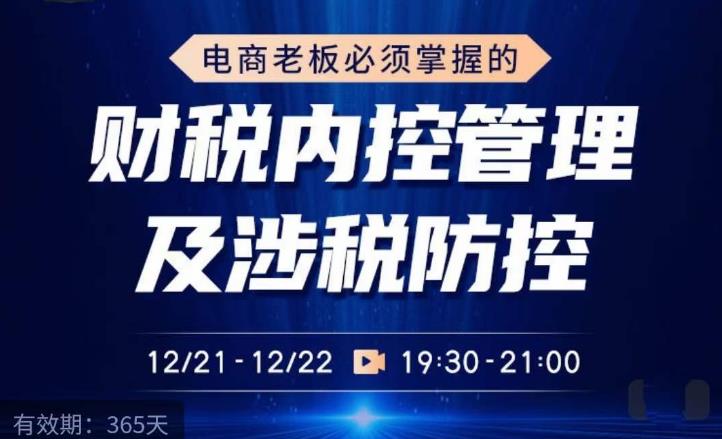 电商老板必须掌握的财税内控管理及涉税防控，解读新政下的税收政策，梳理公司财务架构-iTZL项目网