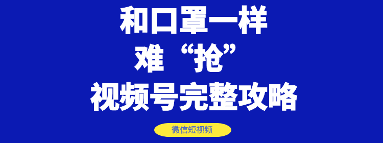 图片[1]-（1178期）和口罩一样难“抢”的微信视频号快速申请开通与运营完整攻略！-iTZL项目网