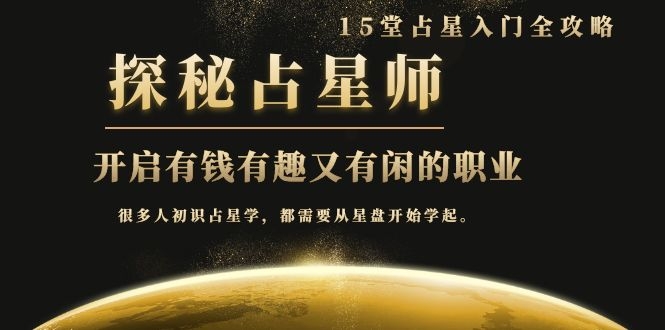 图片[2]-（1076期）占星入门全攻略：探秘占星师，开启有钱有趣又有闲的职业（15堂视频课）-iTZL项目网