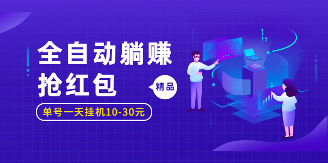 图片[1]-（1223期）全自动躺赚抢红包，单号一天挂机10-30元,圣矾博客项目价值800元！-iTZL项目网