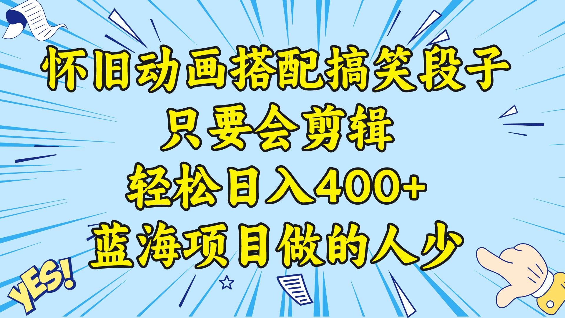 （8579期）视频号怀旧动画搭配搞笑段子，只要会剪辑轻松日入400+，教程+素材-iTZL项目网