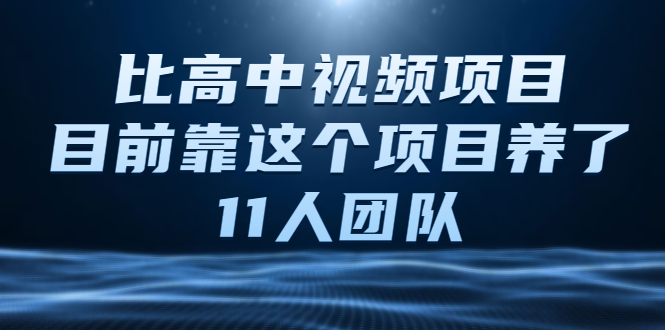 （2136期）中视频项目，目前靠这个项目养了11人团队【视频课程】-iTZL项目网