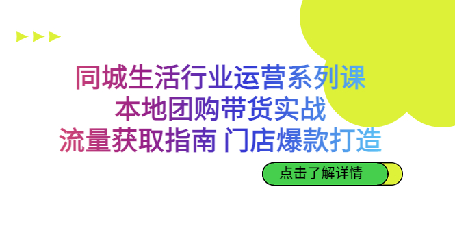 （6946期）同城生活行业运营系列课：本地团购带货实战，流量获取指南 门店爆款打造-iTZL项目网