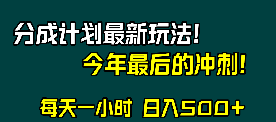 （8151期）视频号分成计划最新玩法，日入500+，年末最后的冲刺-iTZL项目网