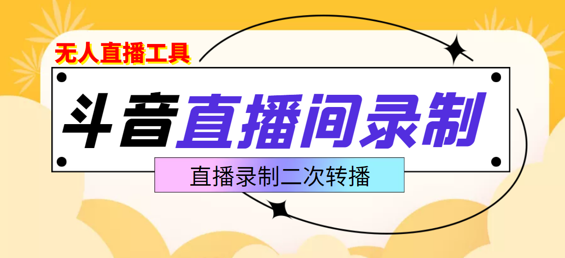 （3386期）斗音直播监控录制工具，开播即录，适合不喜欢露脸又想尝试电脑直播的玩家-iTZL项目网