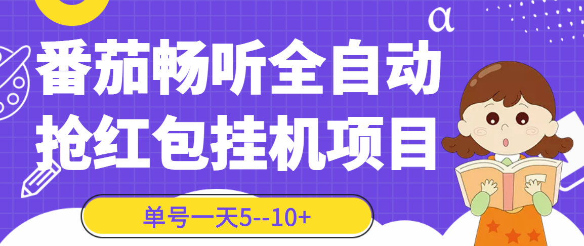 （3130期）番茄畅听全自动挂机抢红包项目，单号一天5–10+【永久脚本+详细教程】-iTZL项目网