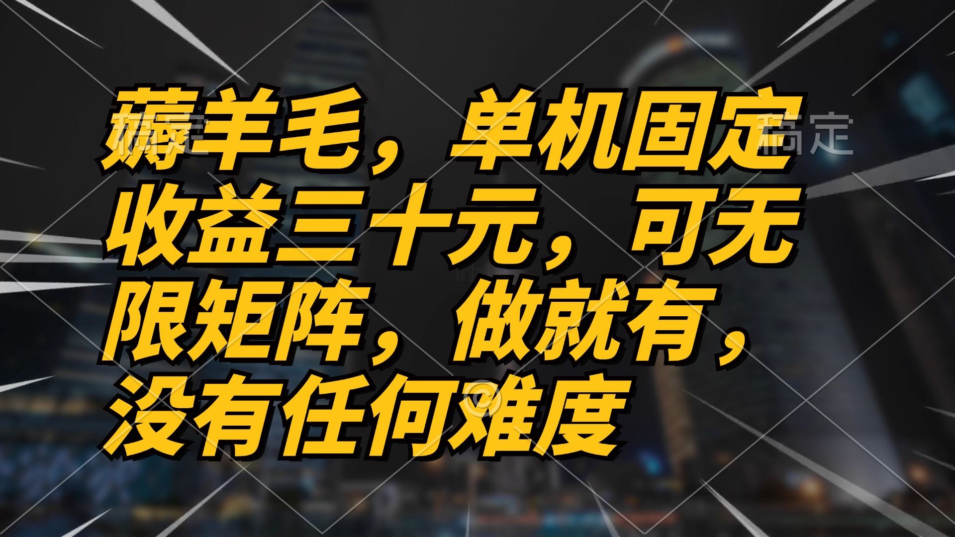 （13162期）薅羊毛项目，单机三十元，做就有，可无限矩阵 无任何难度-iTZL项目网