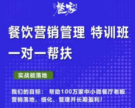 餐家商学院：餐饮营销管理VIP培训课程，帮助您搭建自己的餐厅运营体系，并一对一落地-iTZL项目网