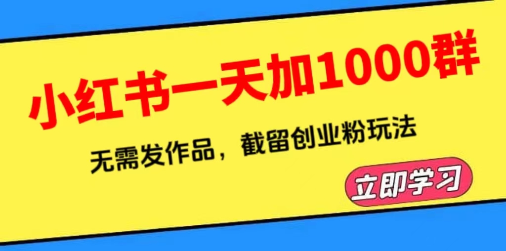 （6306期）小红书一天加1000群，无需发作品，截留创业粉玩法    （附软件）-iTZL项目网