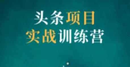 祖小来头条项目训练营第二期，资金投入很少，后期可以持续地赚钱-iTZL项目网