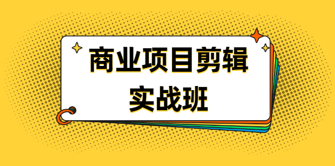 （1903期）千万级商业项目剪辑实战班，做剪辑不在业余（教程+素材）-iTZL项目网