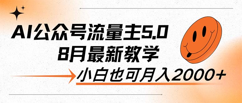 （12226期）AI公众号流量主5.0，最新教学，小白也可日入2000+-iTZL项目网