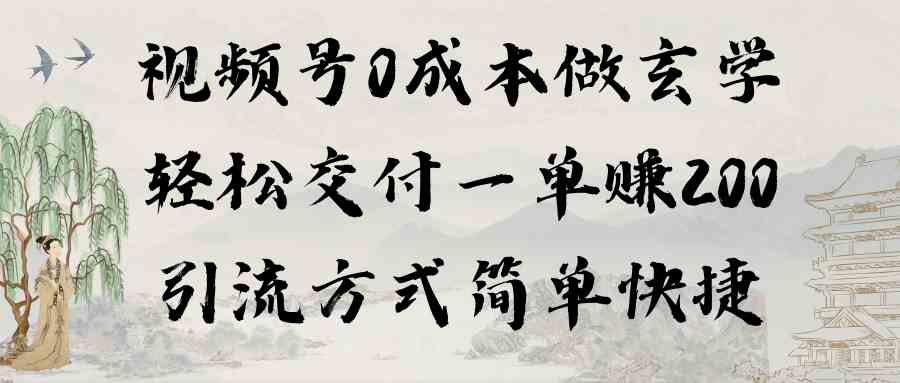 （9216期）视频号0成本做玄学轻松交付一单赚200引流方式简单快捷（教程+软件）-iTZL项目网