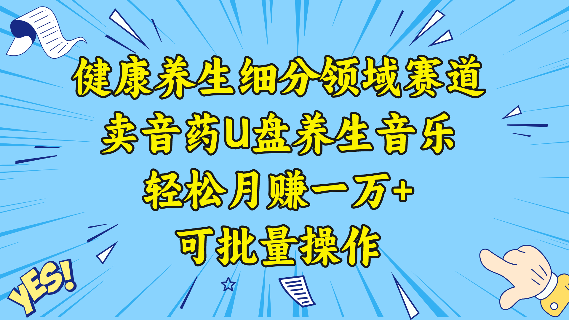 （8503期）健康养生细分领域赛道，卖音药U盘养生音乐，轻松月赚一万+，可批量操作-iTZL项目网