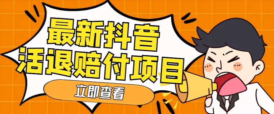 （5243期）外面收费588的最新抖音活退项目，单号一天利润100+【仅揭秘】-iTZL项目网