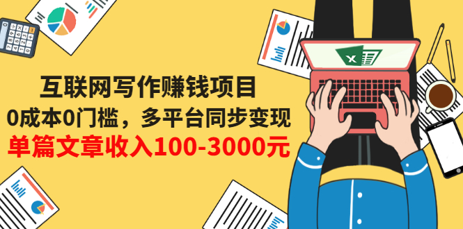 （3018期）互联网写作赚钱项目：0成本0门槛，多平台同步变现，单篇文章收入100-3000元-iTZL项目网