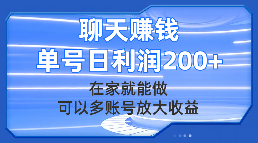 （7745期）聊天赚钱，在家就能做，可以多账号放大收益，单号日利润200+-iTZL项目网