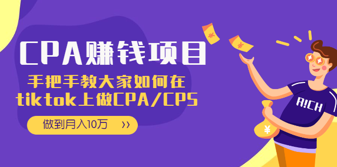 （1950期）CPA项目：手把手教大家如何在tiktok上做CPA/CPS，做到月入10万-iTZL项目网