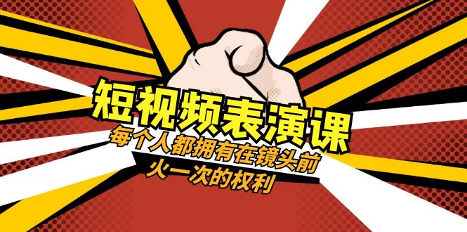 （8168期）短视频-表演课：每个人都拥有在镜头前火一次的权利（49节视频课）-iTZL项目网