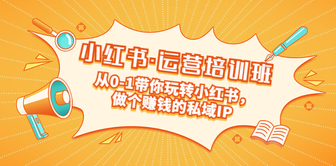 （5155期）重磅来袭：小红书·运营培训班：从0-1带你玩转小红书，做个赚钱的私域IP-iTZL项目网