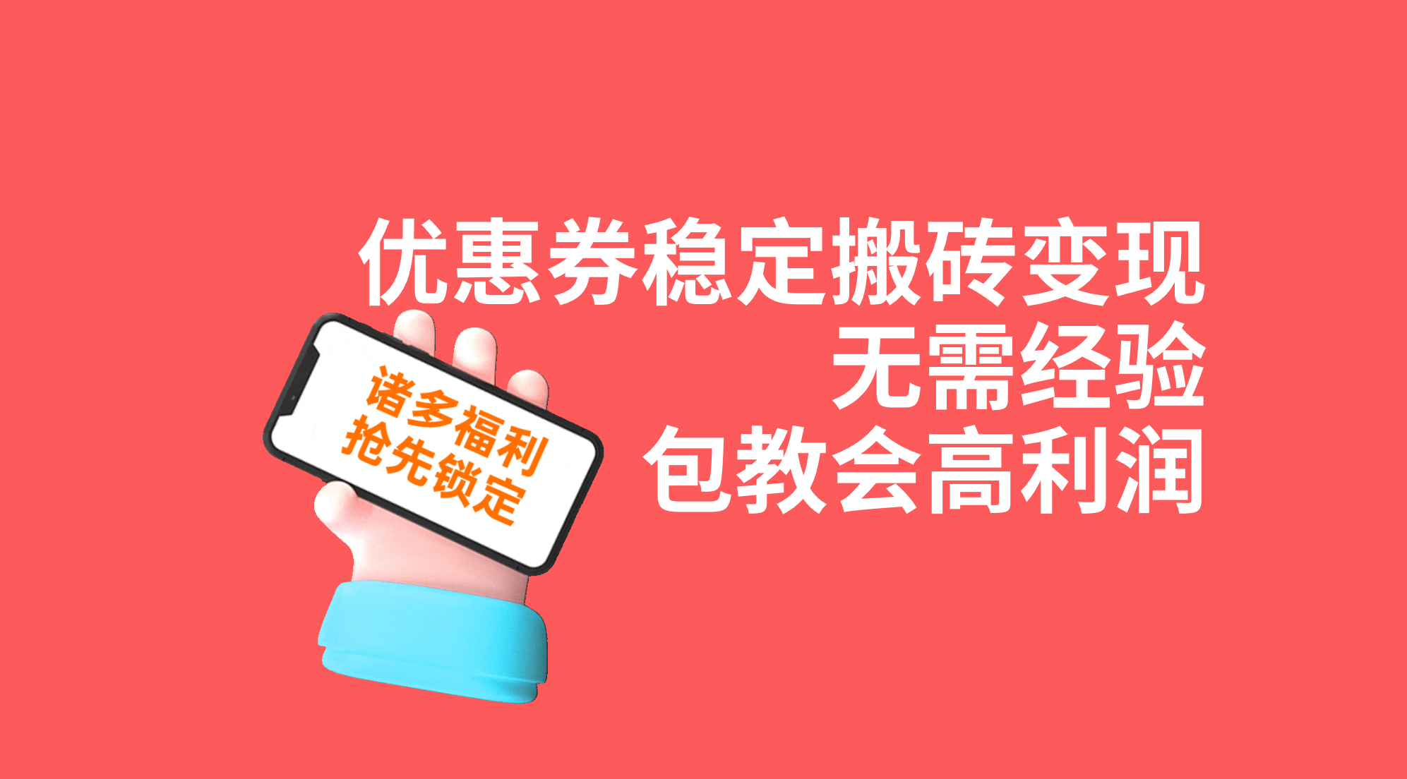 （7443期）优惠券稳定搬砖变现，无需经验，高利润，详细操作教程！-iTZL项目网