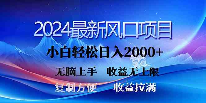 （10078期）2024最新风口！三分钟一条原创作品，日入2000+，小白无脑上手，收益无上限-iTZL项目网