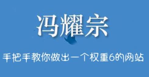 冯耀宗·SEO培训班，手把手教你做出一个权重6的例站-iTZL项目网