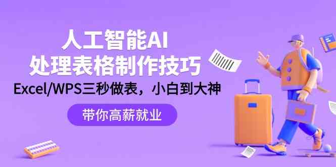 （9459期）人工智能-AI处理表格制作技巧：Excel/WPS三秒做表，大神到小白-iTZL项目网