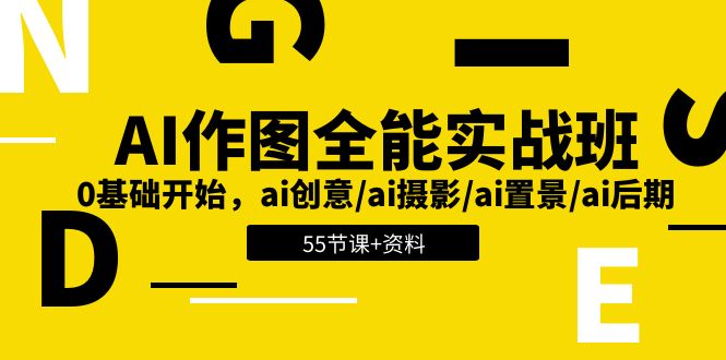 （11014期）AI-作图全能实战班：0基础开始，ai创意/ai摄影/ai置景/ai后期 (55节+资料)-iTZL项目网