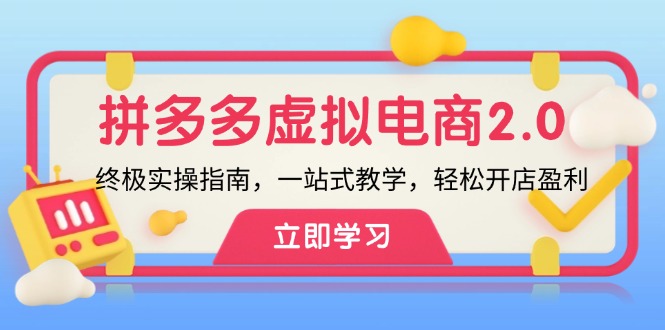 （12453期）拼多多 虚拟项目-2.0：终极实操指南，一站式教学，轻松开店盈利-iTZL项目网