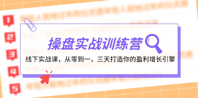 （12275期）操盘实操训练营：线下实战课，从零到一，三天打造你的盈利增长引擎-iTZL项目网