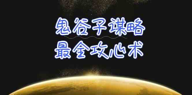 （10032期）学透 鬼谷子谋略-最全攻心术_教你看懂人性没有搞不定的人（21节课+资料）-iTZL项目网