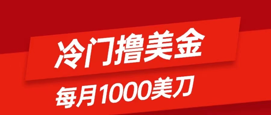 （8299期）冷门撸美金项目：只需无脑发帖子，每月1000刀，小白轻松掌握-iTZL项目网