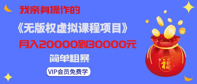 黄岛主亲身操作的《无版权虚拟课程项目》一天卖出十几单，日赚500+简单粗暴！-iTZL项目网