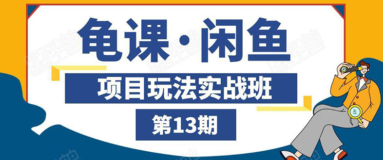 （1440期）闲鱼项目玩法实战班第13期：从0到N+方法，全程直播 现场演练（全套无水印）-iTZL项目网