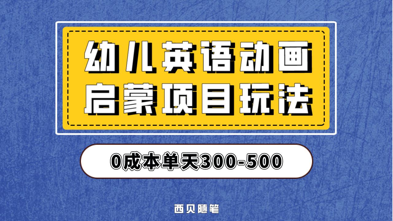 （6654期）幼儿英语启蒙项目，实操后一天587！保姆级教程分享！-iTZL项目网