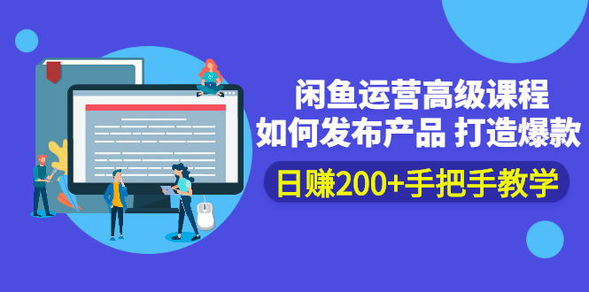 （2381期）闲鱼运营高级课程：如何发布产品 打造爆款 日赚200+手把手教学-iTZL项目网