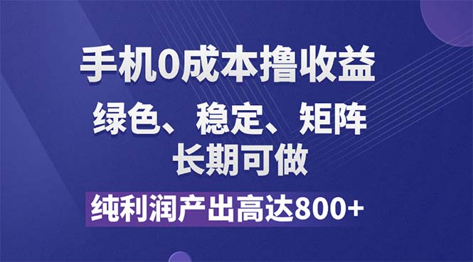 （11976期）纯利润高达800+，手机0成本撸羊毛，项目纯绿色，可稳定长期操作！-iTZL项目网