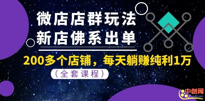 （1058期）微店店群玩法，新店佛系出单，200多个店铺，每天躺赚纯利1万（全套课程）-iTZL项目网