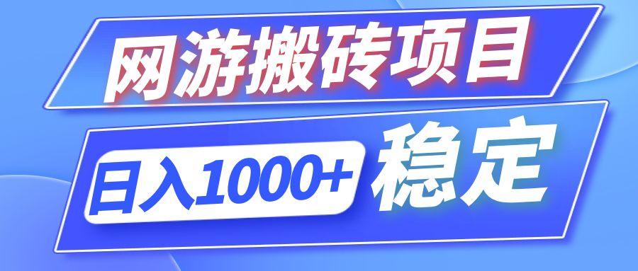 （12138期）全自动网游搬砖项目，日入1000+ 可多号操作-iTZL项目网