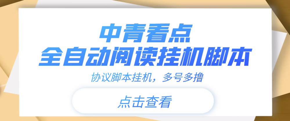 （3480期）【高端精品】中青看点全自动挂机协议脚本可多号多撸，外面工作室偷撸项目-iTZL项目网