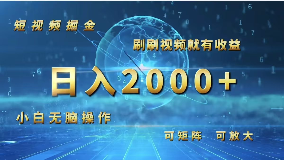 （12347期）短视频掘金，刷刷视频就有收益.小白无脑操作，日入2000+-iTZL项目网